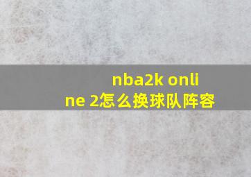 nba2k online 2怎么换球队阵容